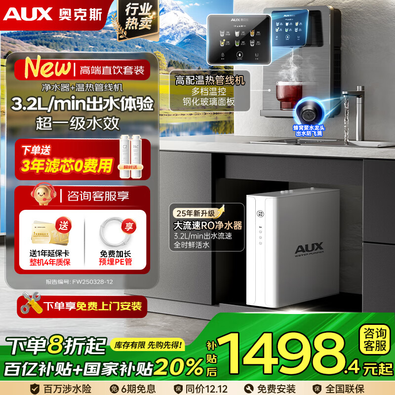 奥克斯（AUX）净水器家用出水0阻垢加热直饮一体机餐边柜壁挂式管线机厨下RO反渗透净饮机前置过滤全屋套装 【TOP净热款】一级水效净水器+管线机
