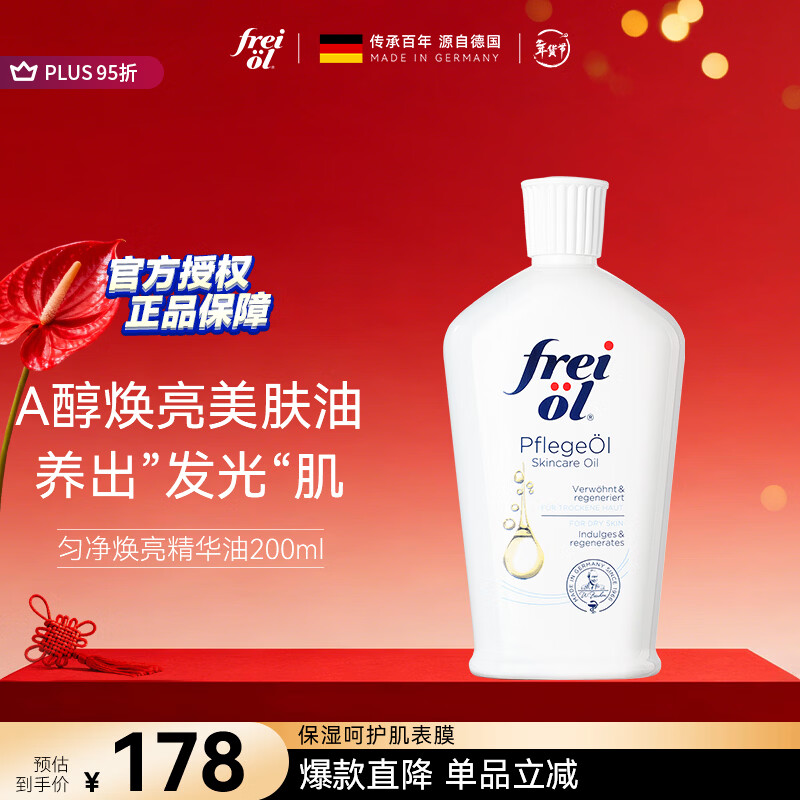 福来（freiol）匀净身体油200ml 德国进口全身保湿润肤按摩油焕亮精华油新年礼物