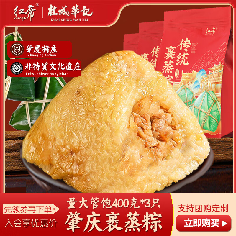 红帝肇庆裹蒸粽蛋黄栗子鲜肉粽子礼盒装广东特产大肉粽端午节团购定制 传统裹蒸粽400g*3只