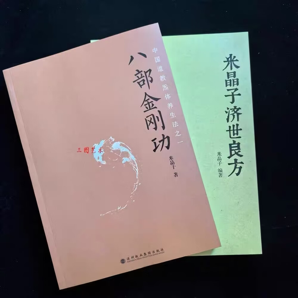 正版无删减2013版米晶子济世良方+气体源流(上下册)+八部金刚功2013年第一版 张至顺道长中医原版书送长寿功 【2013版】米晶子4本套【送长寿功】