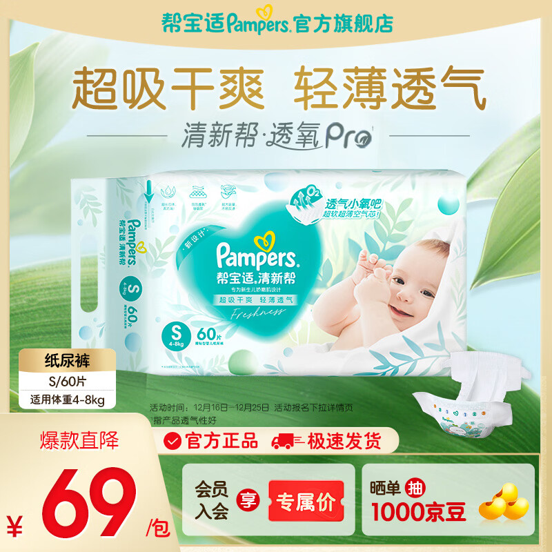 帮宝适【超薄透气】新清新帮透氧Pro纸尿裤 婴儿尿不湿尿片尿裤 【超值爆品】S60片(4-8kg)