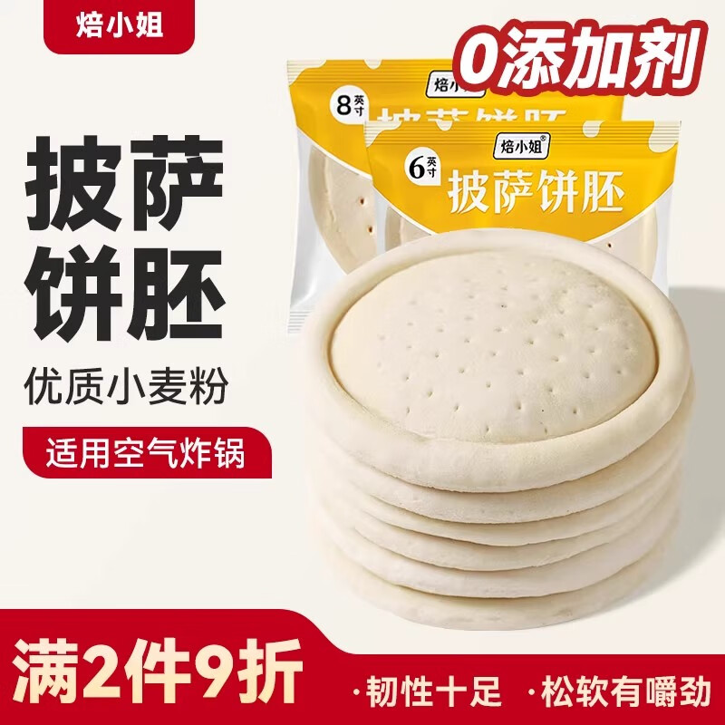 焙小姐披萨饼胚比萨烘焙空气炸锅半成品加热即食儿童饼皮0添加饼胚饼底 6英寸60g*6个装