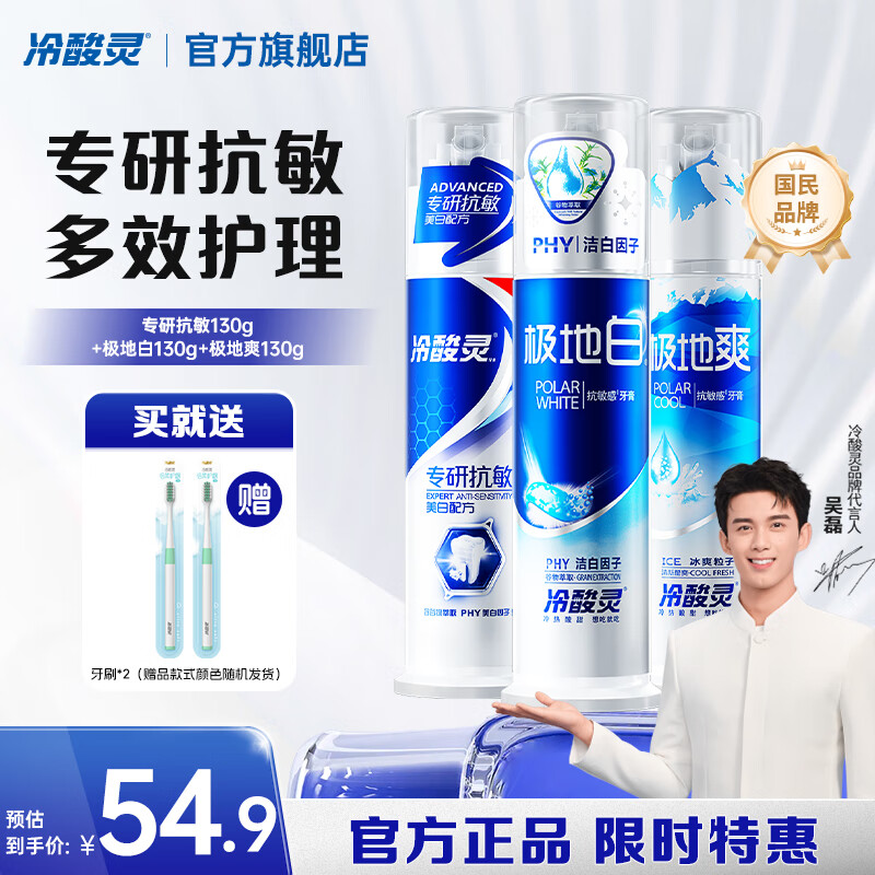 冷酸灵抗敏感泵式按压式牙膏套装 美白护龈 清新口气【吴磊同款】 专研抗敏+极地白+极地爽（泵式套装） 390g*1套
