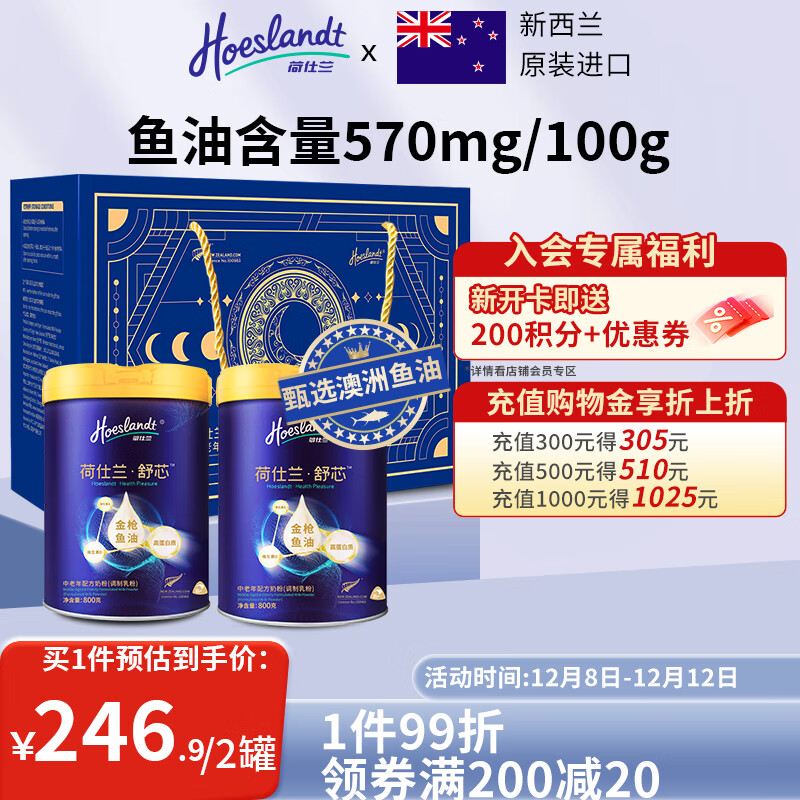 荷仕兰新西兰原装进口金枪鱼油中老年奶粉礼盒装800g*2罐高钙高蛋白送礼