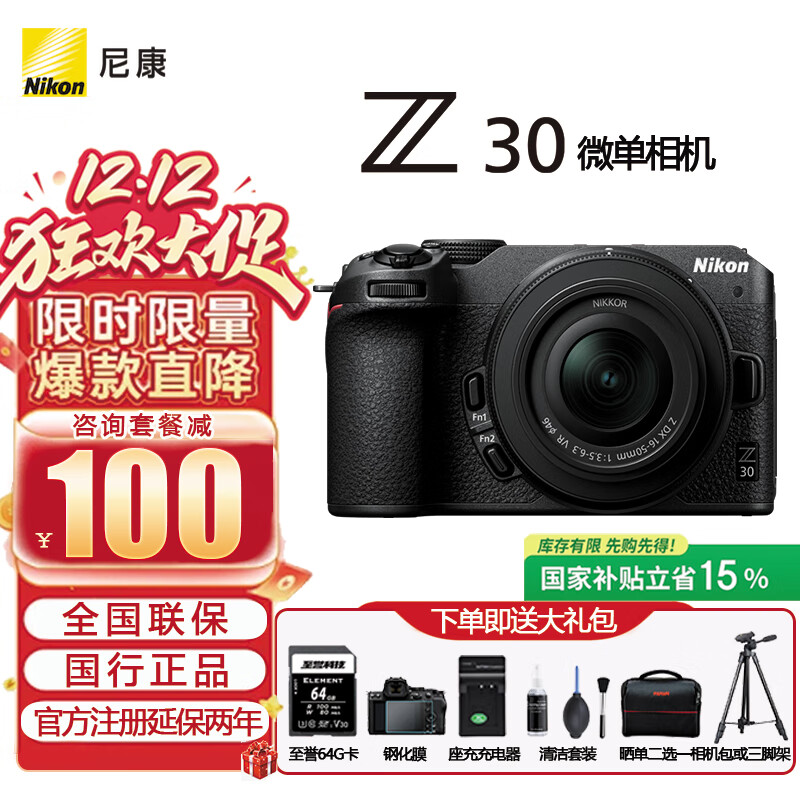 尼康（Nikon）【国家补贴】Z30入门级 微单数码照相机4K高清Vlog摄像机学生 礼物 旅游 手持随身拍照片直播相机 Z30+(16-50)国行全新原厂包装 官方标配