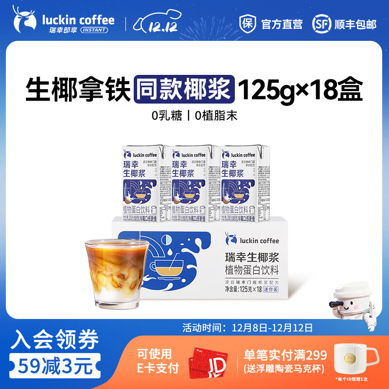 瑞幸咖啡门店同款生椰浆咖啡伴侣0乳糖0植脂末生椰拿铁椰汁椰浆椰奶厚椰乳 mini生椰浆125g*18盒