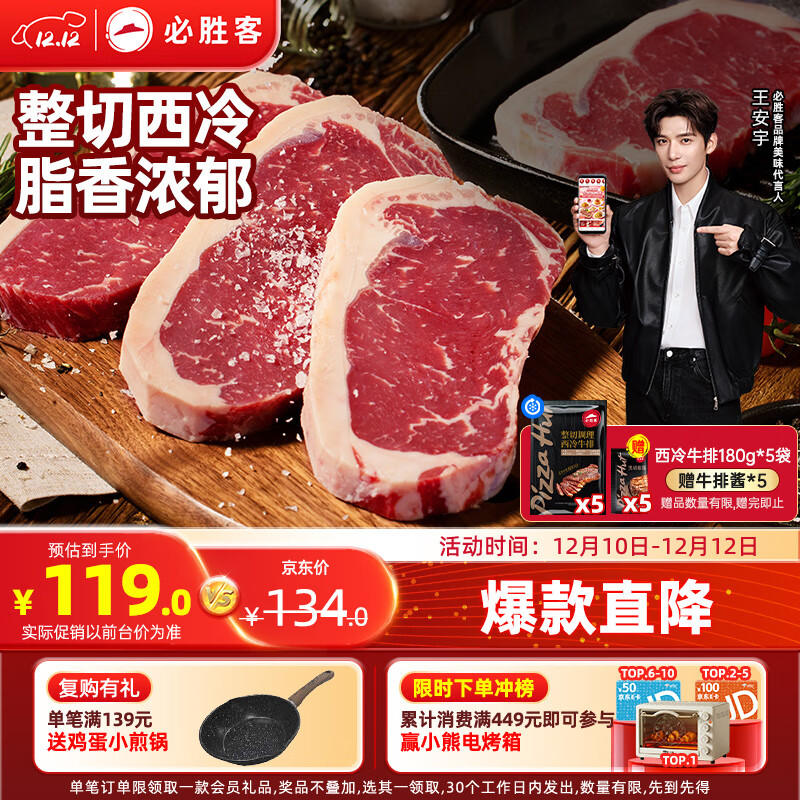 必胜客必胜优选整切调理西冷牛排900g 5片装 牛排原肉烤肉牛肉健身减脂