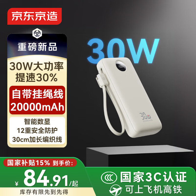 京东京造30W大功率充电宝20000毫安自带线3c认证可上飞机京东自营移动电源适用苹果17华为小米17荣耀vivo
