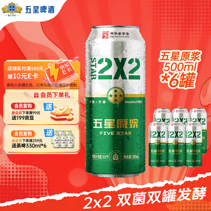五星原浆啤酒 【双合盛出品】 双菌双罐发酵 500ml*6听装 整箱装
