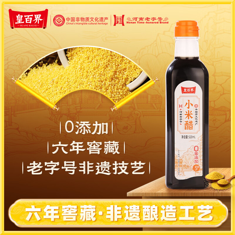 皇百界0添加小米醋 5度米醋纯粮发酵六年窖藏非遗老字号品牌 500ml/瓶
