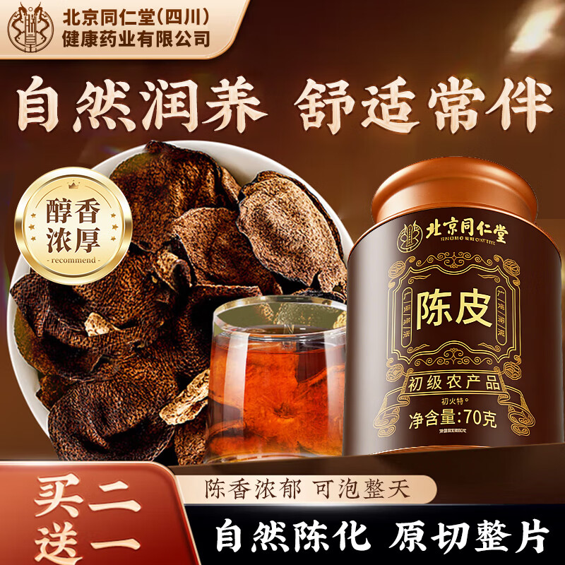 朕皇北京同仁堂老陈皮搭十新五会干红祛湿丝罐泡水喝年送父母养生70g