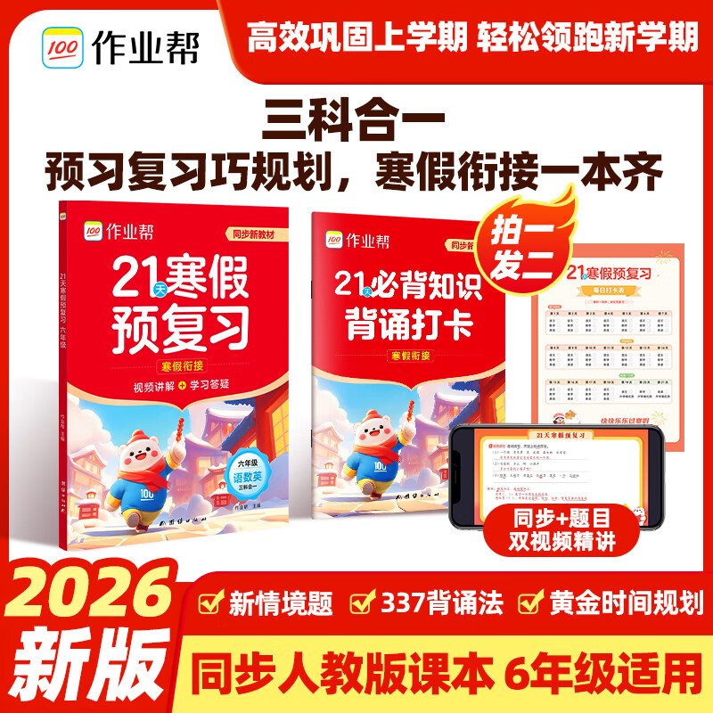 作业帮2026小学21天寒假预复习一二三四五六年级寒假作业人教版预复习衔接一本通口算计划表练字帖阅读下册预习教材图书教辅 六年级下 21天预复习