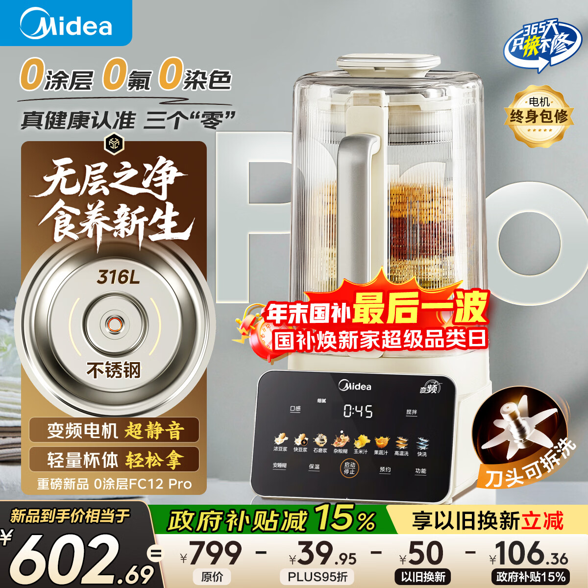 美的（Midea）2025新款安睡0涂层破壁机 1.6L家用全自动多功能变频榨汁辅食3-5人五谷杂粮豆浆机FC12Pro国家补贴