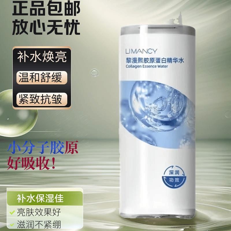 黎漫熙小分子胶原紧致抗皱补水保湿改善暗沉温和舒缓弹嫩焕肤精华水 280ml 京东折扣/优惠券