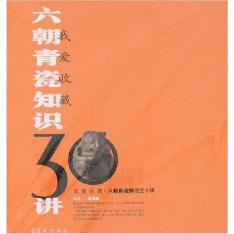 我爱收藏 六朝青瓷知识30讲【正版好书,下单速发】