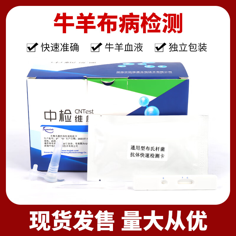 牛羊布鲁氏菌(布病)抗体布病快速检测卡试纸条 1条布病检测卡