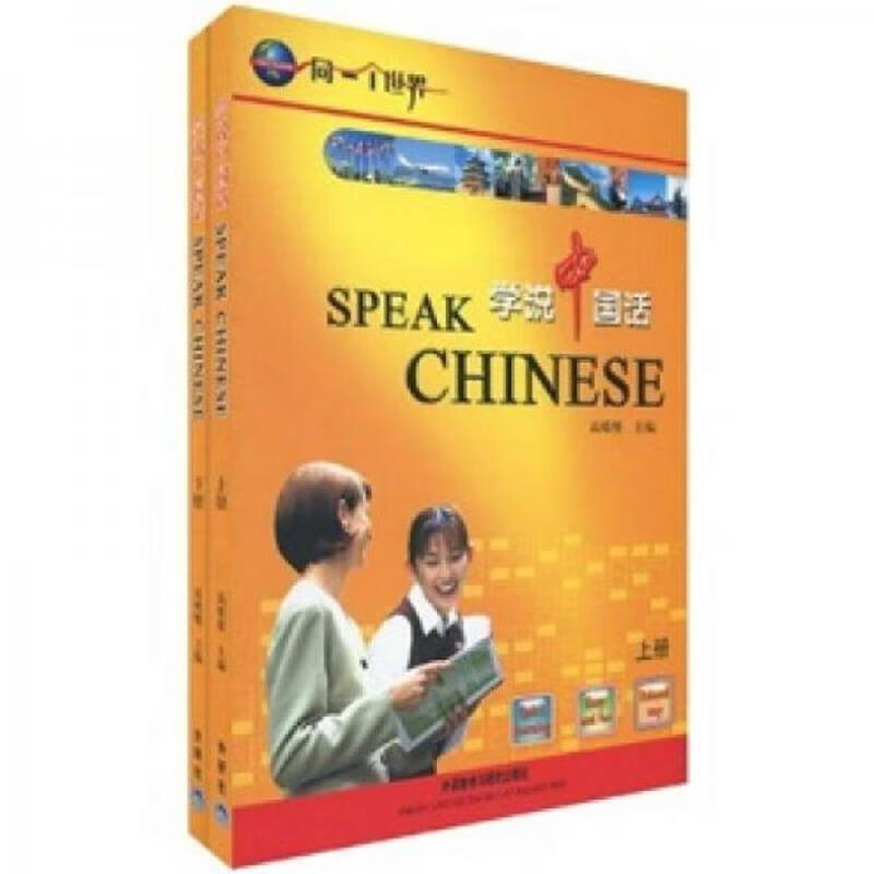 学说中国话 上下册(附光盘3张)