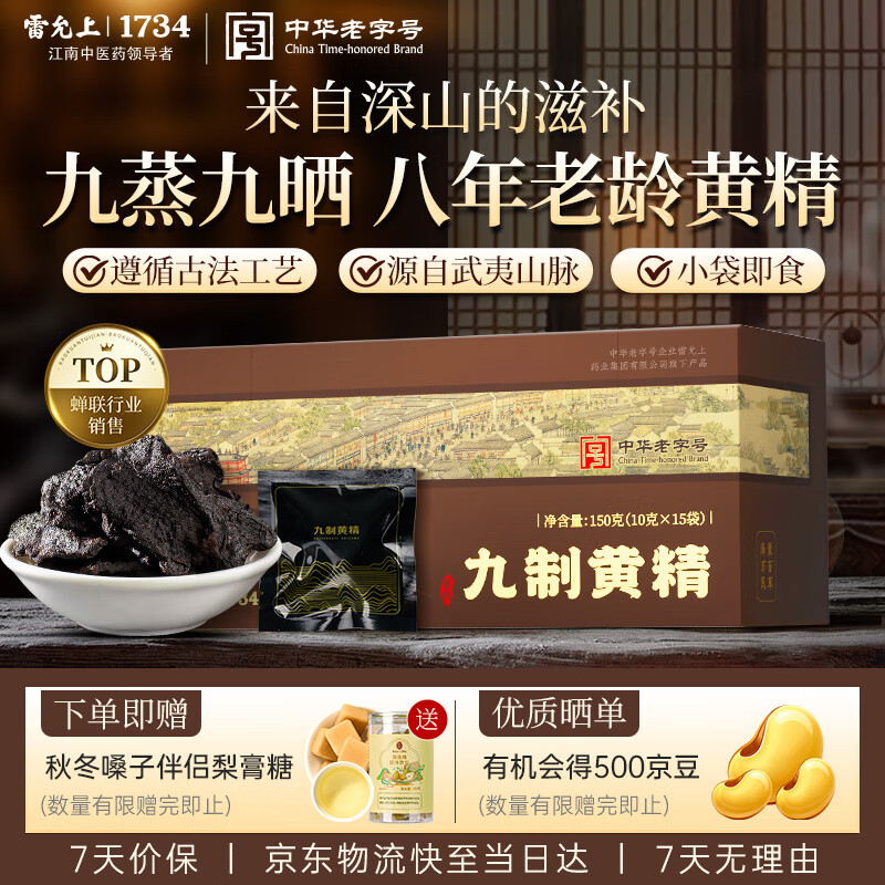 雷允上【老字号】【即食】九蒸九晒熟黄精片泡茶泡酒男女人滋补养生150g