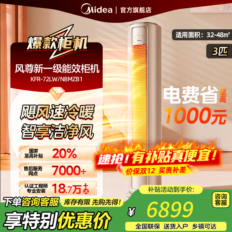 美的（Midea）空调3匹 风尊新一级能效柜机【国家补贴20%】 变频冷暖两用客厅圆柱智能科技空调立式 3匹 一级能效 