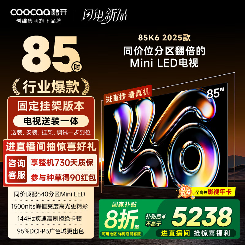 酷开（coocaa）创维K6 2025款【即送即装】85英寸 640分区Mini LED 4+64GB一级能效补贴智慧显示屏平板电视85P6F