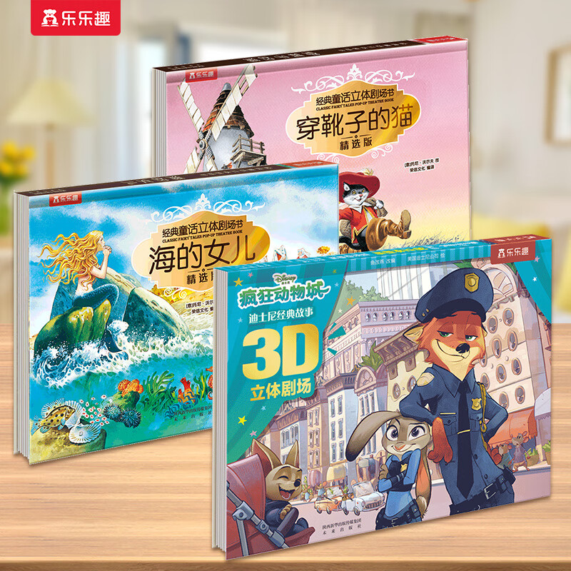 乐乐趣  3D立体剧场故事书系列疯狂动物城绘本 3-6岁 幼儿园睡前故事书经典立体书儿童经典故事睡前绘本  立体书 神话故事经典传统故事书 （3册）疯狂动物城+海的女儿+穿靴子的猫