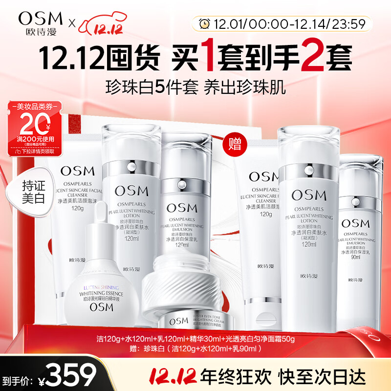 欧诗漫（OSM）珍珠白洁面水乳精华面霜护肤品套装补水美白淡斑圣诞礼物送女友