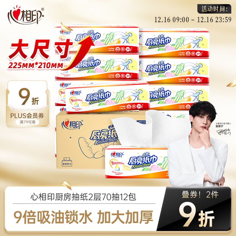 心相印厨房抽纸 70抽12包 食品级吸油吸水纸 懒人抹布一次性纸巾整箱