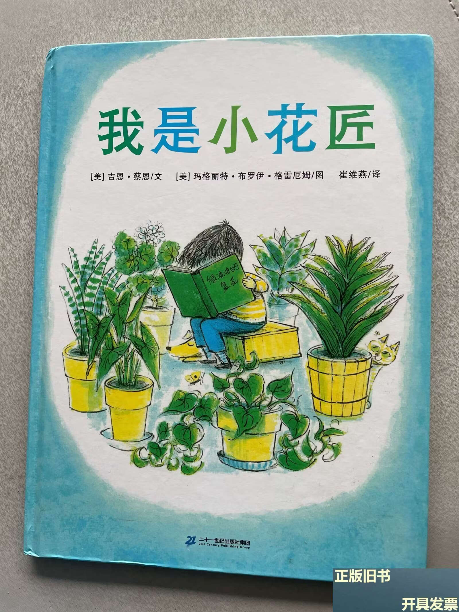 我是小花匠让孩子学会负责3-6岁蒲蒲兰绘本
