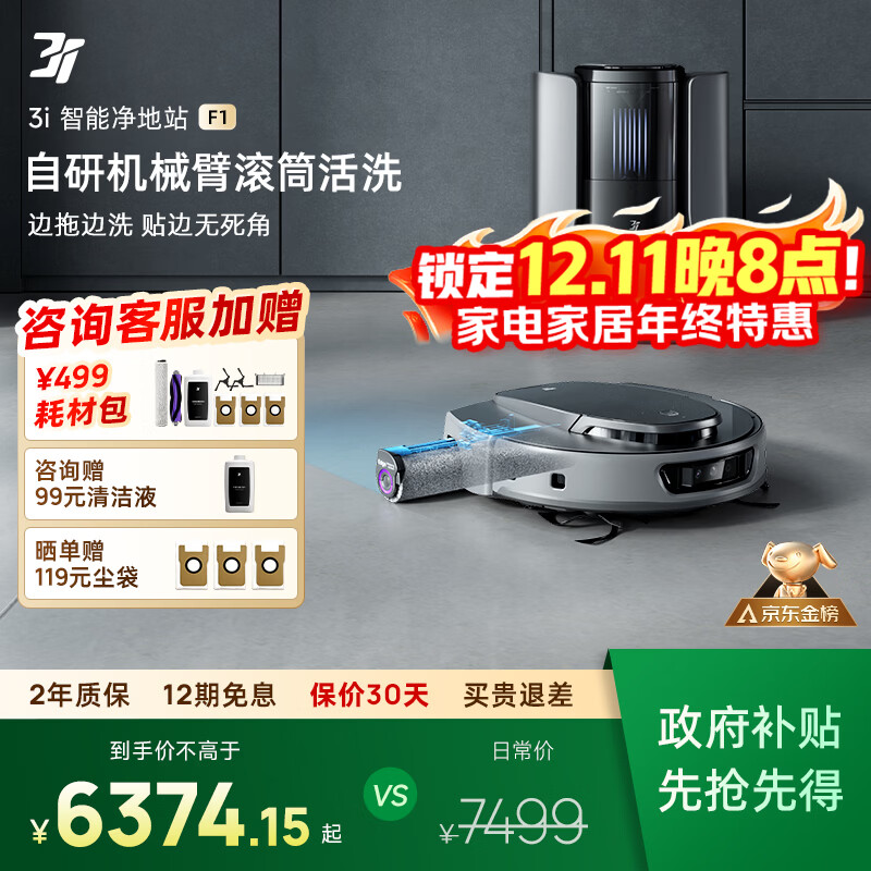 3I【补贴15%】智能扫地机器人F1恒压滚筒活洗自动上下水集尘吸拖一体