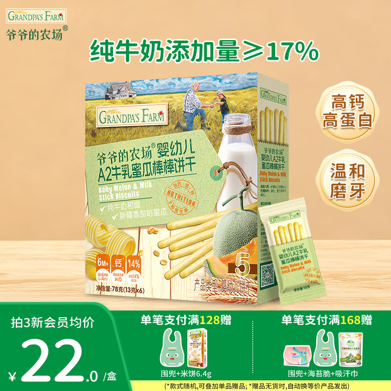 爷爷的农场儿童米饼棒棒饼干零食 宝宝解馋食品米饼磨牙虾片上零食 A2牛乳棒棒饼（蜜瓜味）