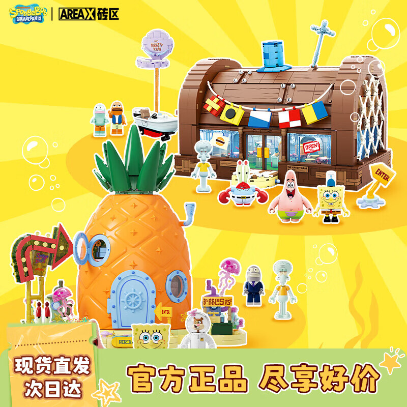 AREA-X砖区海绵宝宝正版联名积木玩具生日礼物 蟹堡王餐厅+菠萝屋套装