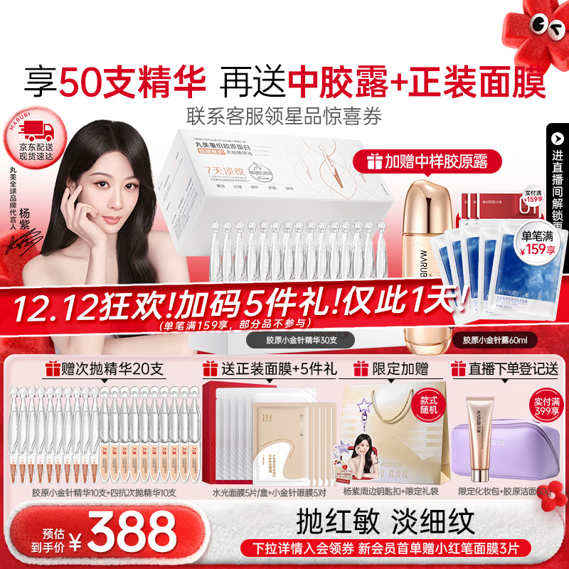 丸美胶原小金针次抛精华液紧致抗皱淡纹修护补水保湿护肤品圣诞节礼物 【杨紫同款】-新升级2.0 1盒装