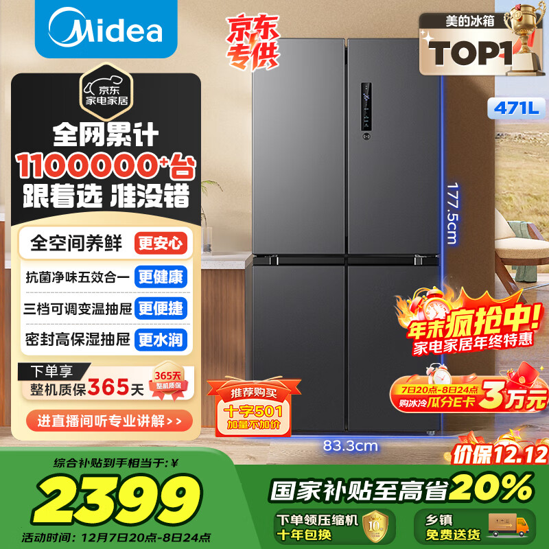 美的（Midea）471L十字门冰箱全空间养鲜抗菌净味一级能效风冷无霜双变频以旧换新BCD-471WSPZM(E)国家补贴