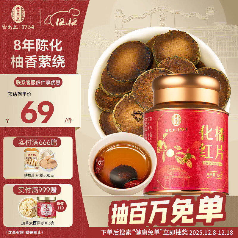 雷允上 化橘红片100g 8年装