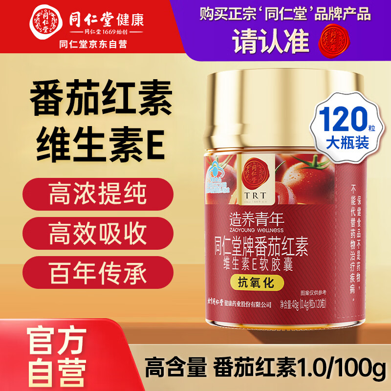 同仁堂（TRT）番茄红素维生素E软胶囊抗氧化番茄红素油树脂120粒*1瓶
