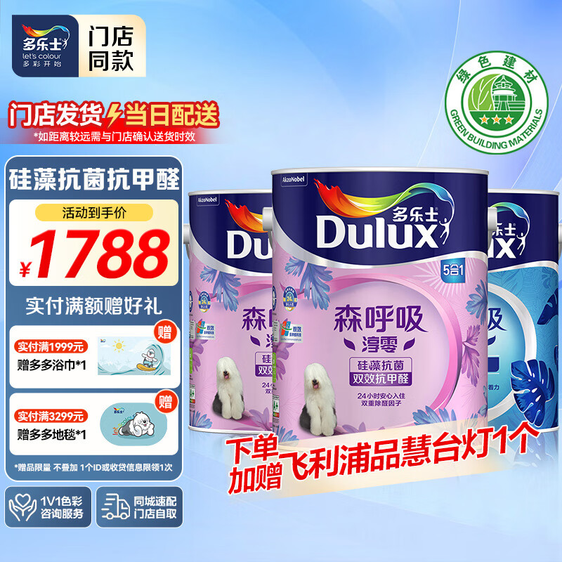 多乐士【同城购】森呼吸淳零无添加双效抗甲醛硅藻抗菌5合1乳胶漆 A8236 套装可调色 15L*1件