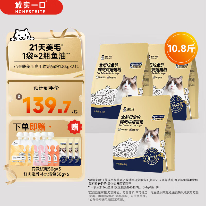 诚实一口奇迹小金袋美毛亮毛专研全鲜肉鸡肉烘焙猫粮1.8kg*3包
