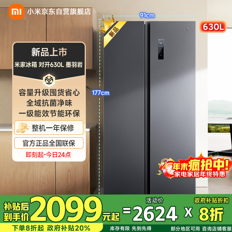 米家小米630L对开门冰箱一级变频超大容量家用风冷无霜京东自营BCD-630WKMP国家补贴