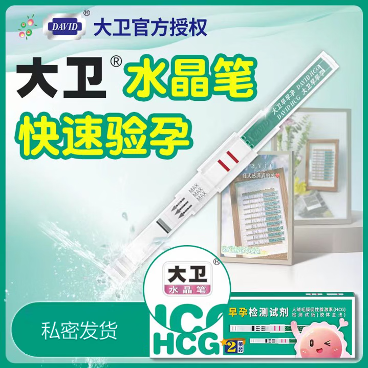 大卫 早孕检测试剂HCG检测试纸(胶体金法)试条RH-HCG-S01 大卫 水晶笔 两条  私密发货