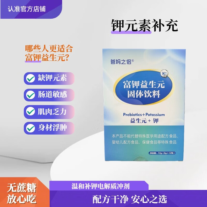 爸妈之侣富钾益生元补充钾元素益生元补钾配方温和补钾电解质冲剂无蔗糖