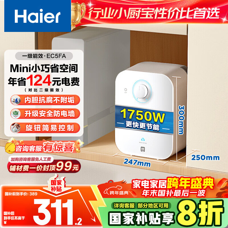 海尔（Haier）国家补贴20%小厨宝电热水器5升 EC5FA 一级能效京东自营 1750W速热家用储水式厨房台下小型热水宝