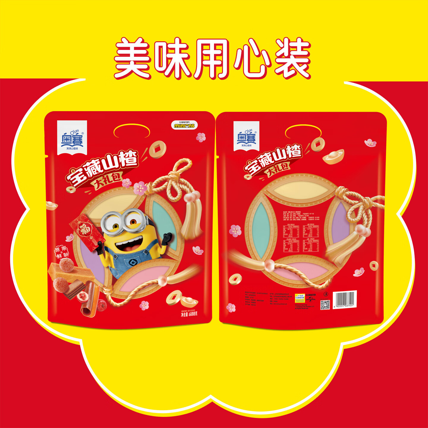 奥赛宝藏山楂汉堡果丹皮山楂条山楂球小黄人山楂礼包原果鲜制休闲零食 宝藏山楂大礼包 688g*1袋 （组合实惠装）