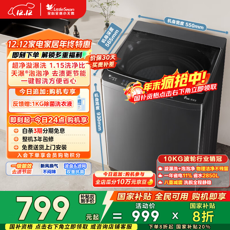 小天鹅（LittleSwan）波轮洗衣机小型全自动家用 10KG TB10V27T 以旧换新 国家补贴 京东自营 一级能效 宿舍租房神器