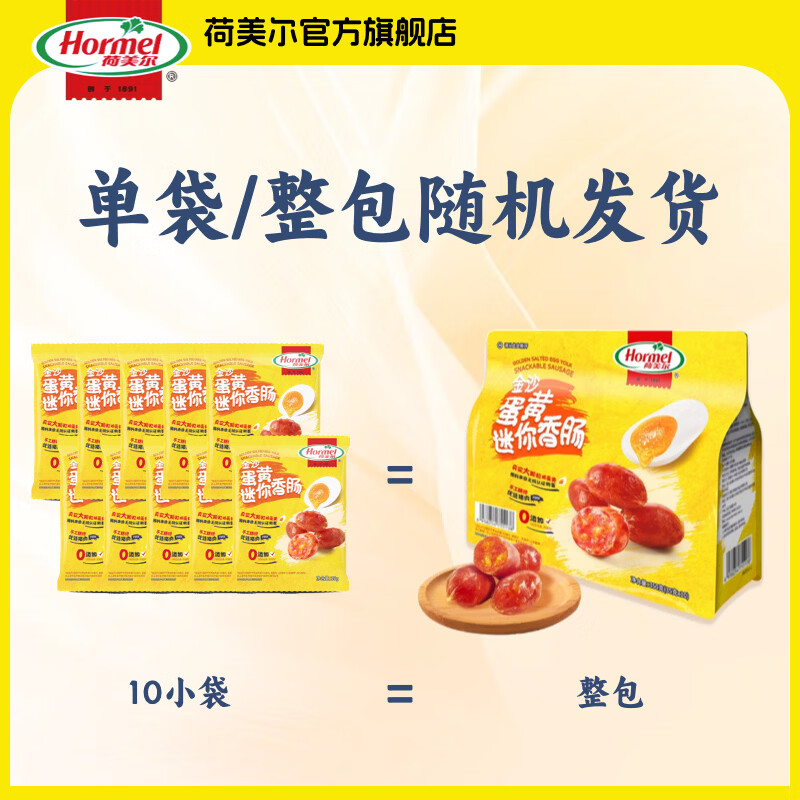 荷美尔（Hormel）金沙蛋黄迷你香肠休闲0淀粉0防腐零食肉枣肠猪肉铺猪肉肠露营零食 金沙蛋黄迷你香肠35g*10包