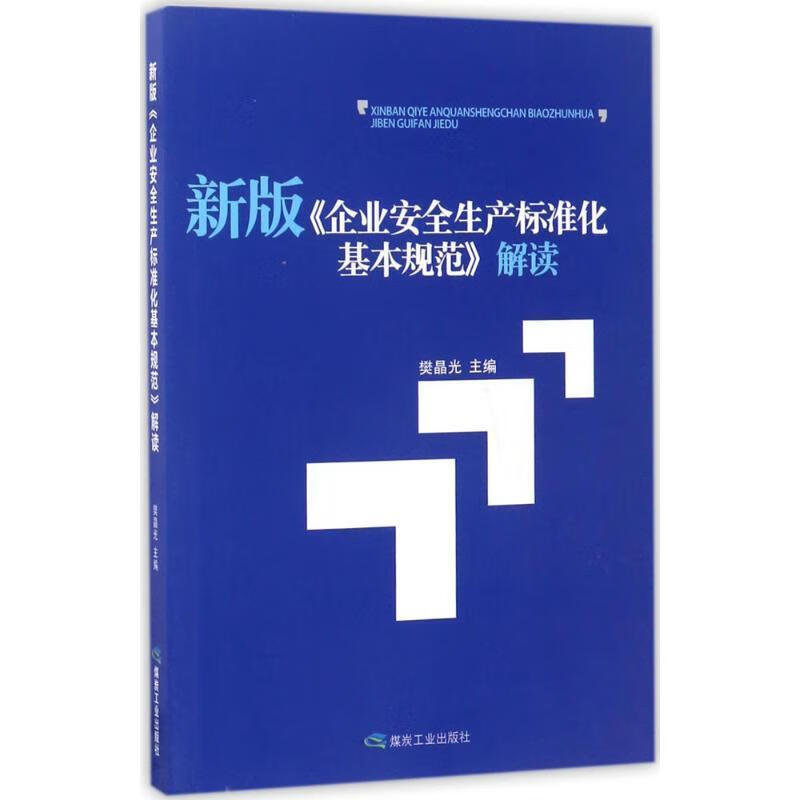 新版 企业安全生产标准化基本规范 解读