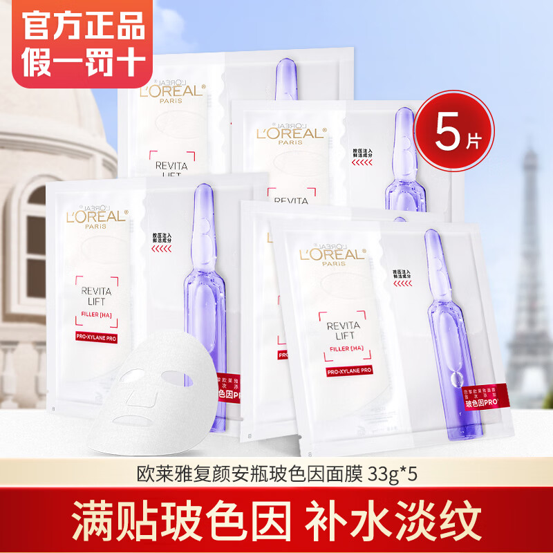 欧莱雅复颜玻尿酸水光充盈导入安瓶鲜注玻色因面膜女士专用 5片