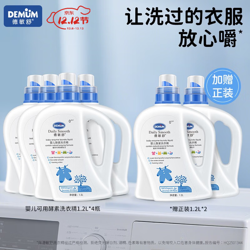 德敏舒婴儿洗衣液儿童宝宝 酵素去污抑菌除螨 新生儿洗衣皂液 植物清香 【到手6瓶正装】洗衣精1200ml *4