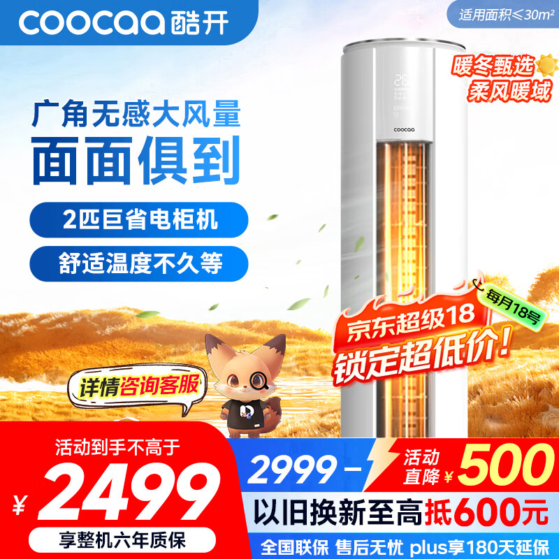 酷开（coocaa）空调创维出品 2匹新一级巨省电变频柜机 立式两用大厅客厅家电国家补贴 KFR-50LW/HBNA-N