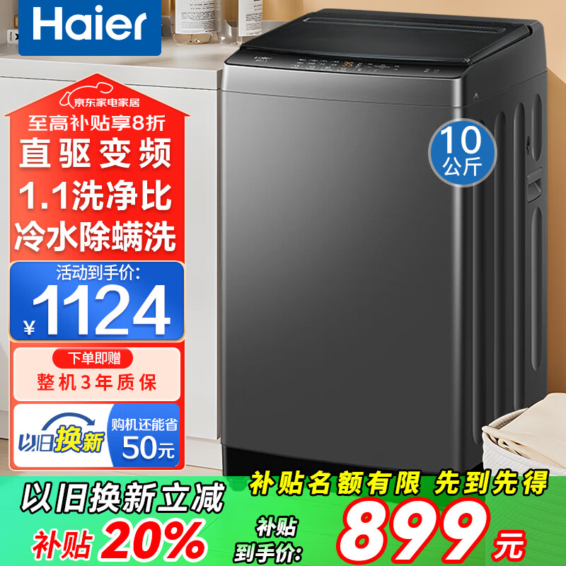 Haier海尔洗衣机全自动波轮10公斤直驱变频洗衣机国家补贴一级能效双动力防缠绕大神童除菌 海尔统帅 【海尔】10kg直驱变频+智能预约+冷水除螨