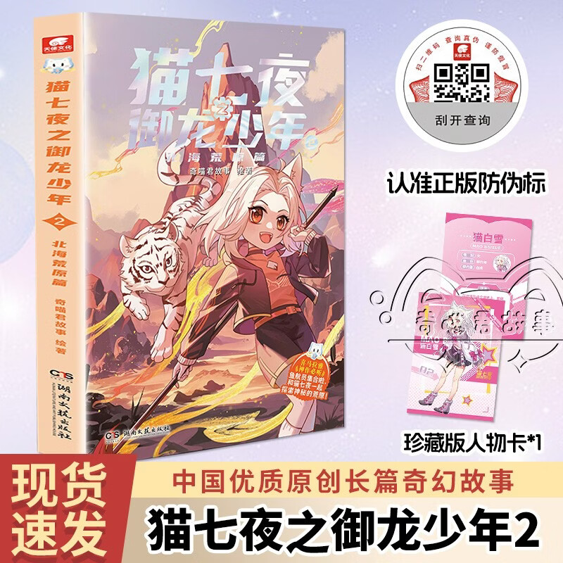 【包邮】猫七夜之御龙少年2：北海荒原篇 奇喵君故事漫画实体小说书少年奇幻冒险故事书 儿童年货节送礼